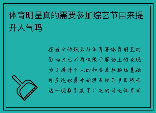 体育明星真的需要参加综艺节目来提升人气吗